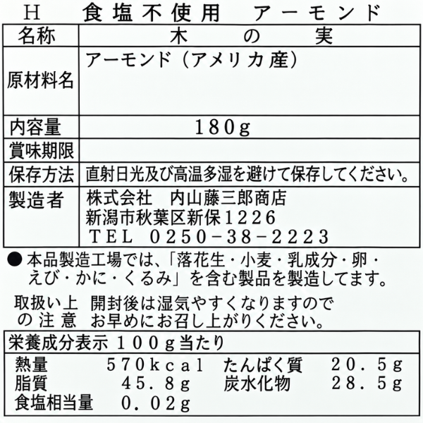素焼きアーモンド 180g 食塩不使用 油不使用 内藤藤三郎商店 老舗