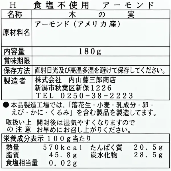 素焼きアーモンド 180g 食塩不使用 油不使用 内山藤三郎商店 老舗