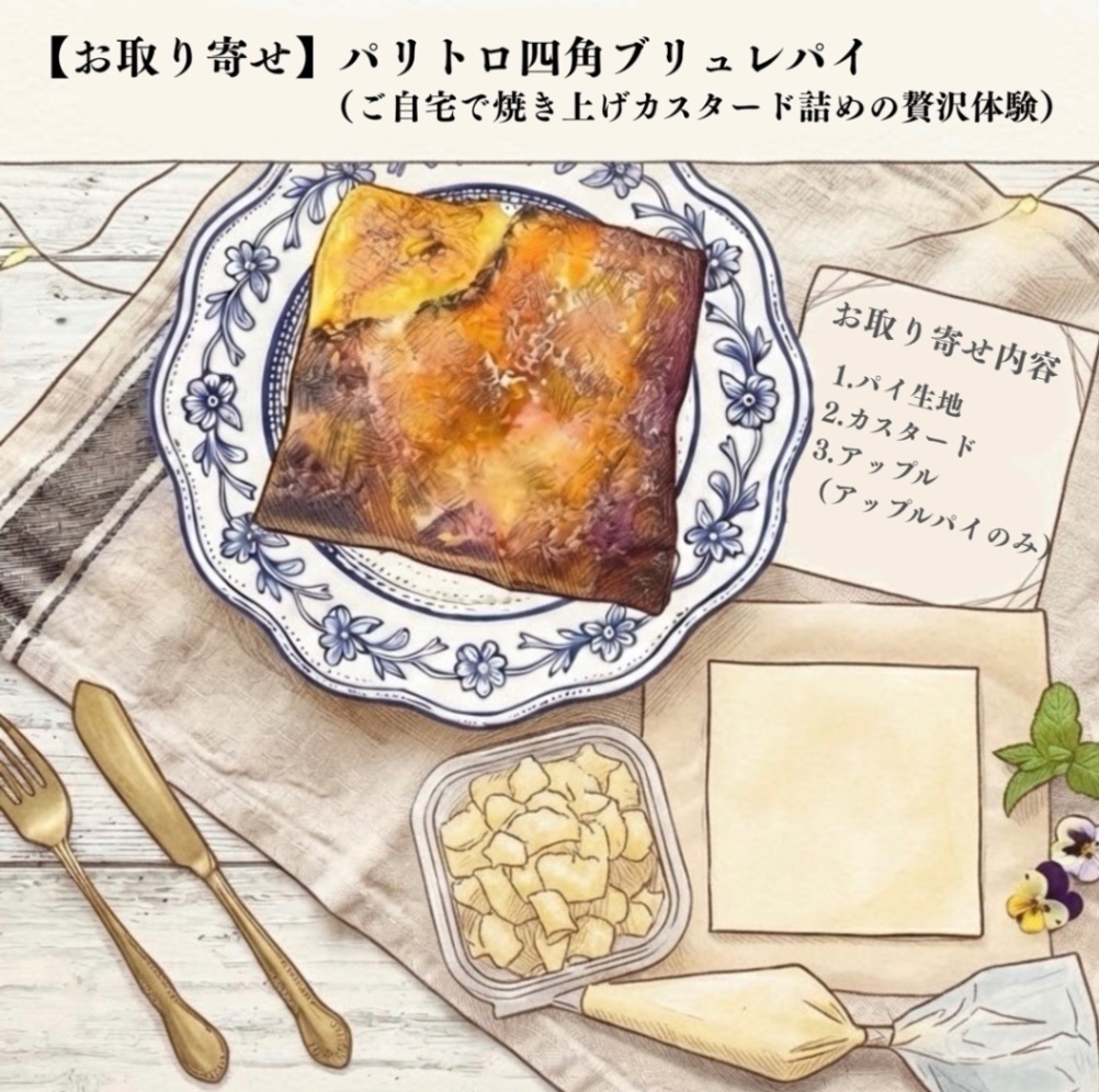 【秋の味覚】パリトロ四角アップルパイ2個セット（ご自宅で焼き上げカスタード詰めの贅沢体験）