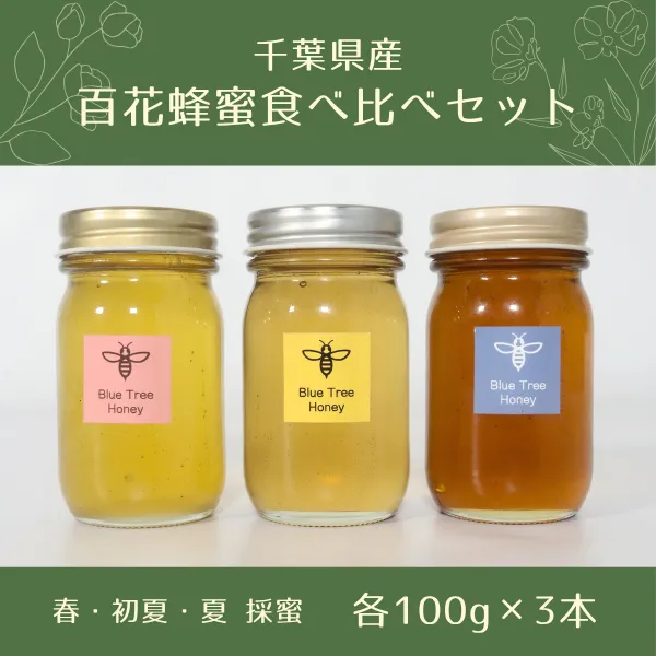 千葉県産はちみつ
季節の百花蜂蜜食べ比べセット