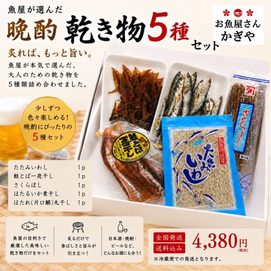 魚屋が選んだ『晩酌乾き物5種セット』