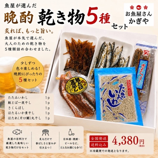 魚屋が選んだ『晩酌乾き物5種セット』