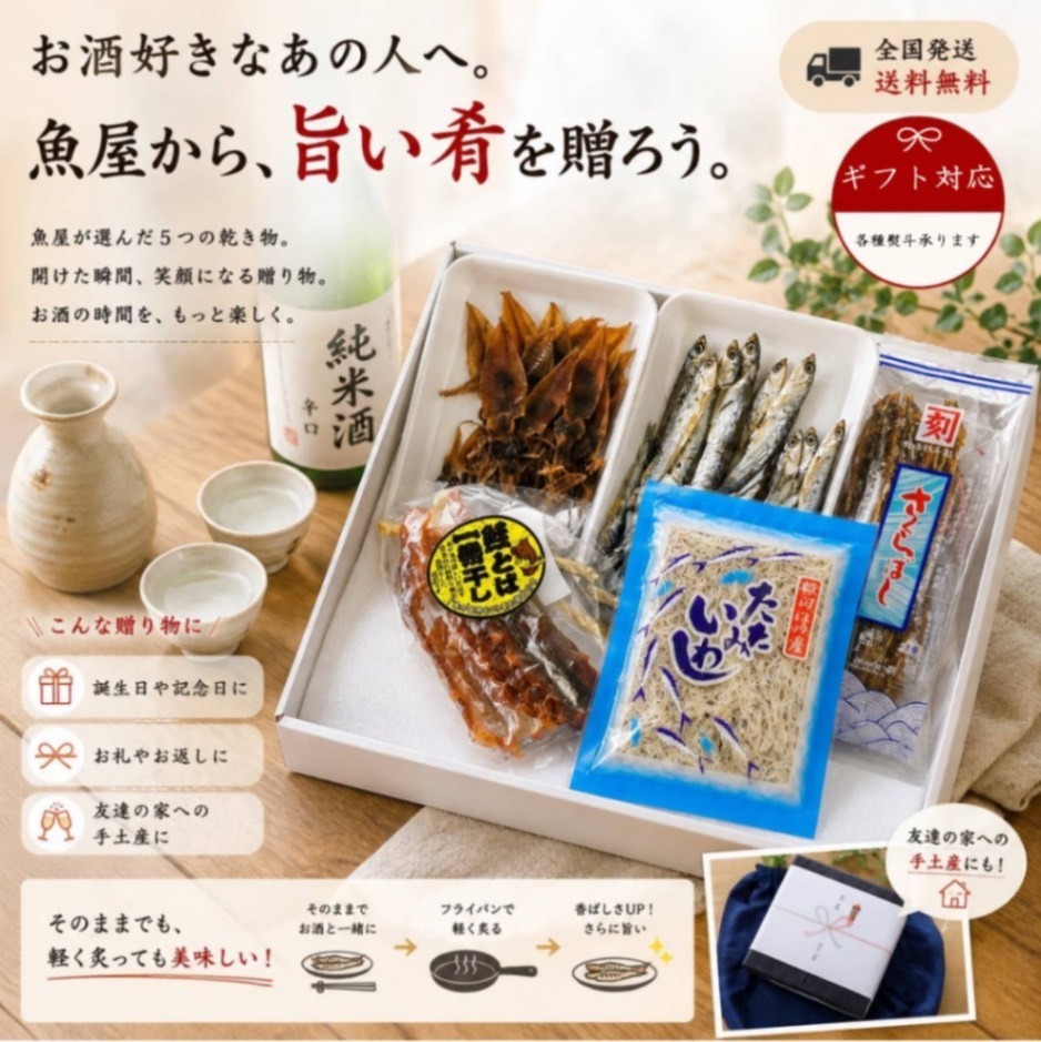 魚屋が選んだ『晩酌乾き物5種セット』