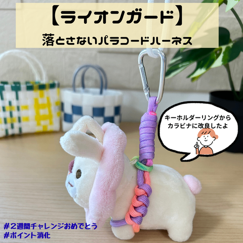 ［ライオンガード］落とさないパステルパラコードハーネス・パステル
