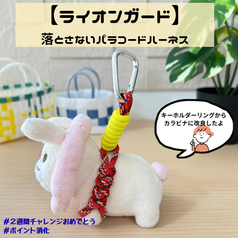 【ライオンガード】落とさないパラコードハーネス