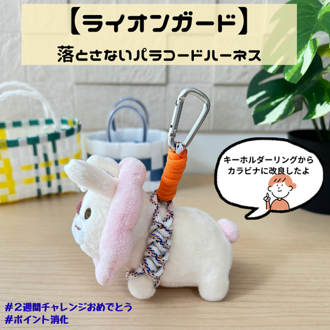 ［ライオンガード］落とさないパラコードハーネス・オレンジ

