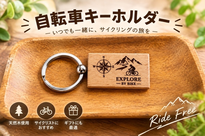 自転車キーホルダー