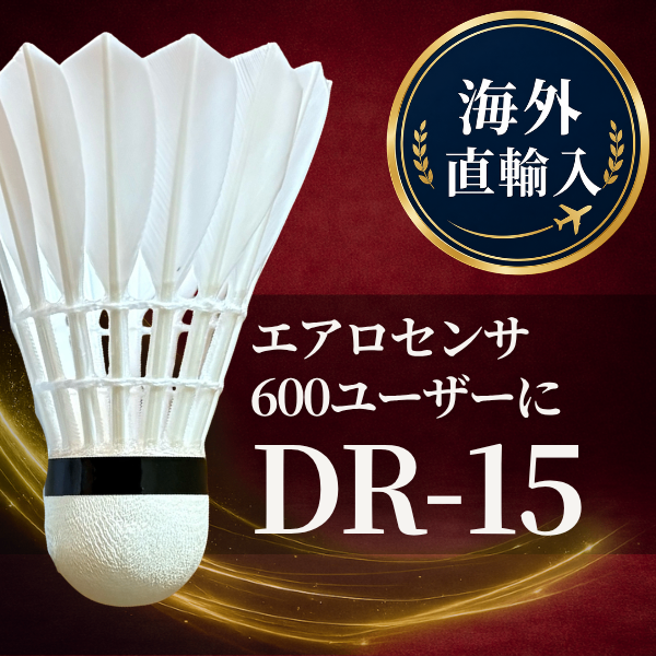  【送料無料】エアロセンサ600ユーザー向け バドミントンシャトル DR-15｜海外直輸入 中上級