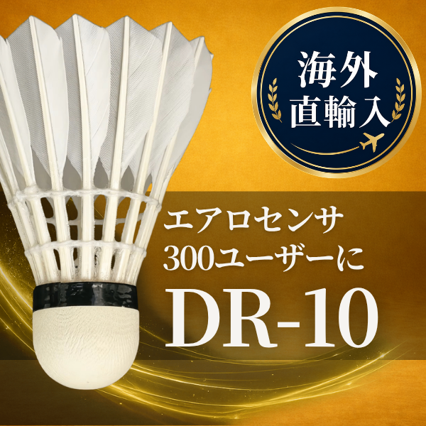 【送料無料】エアロセンサ300ユーザー向け バドミントンシャトル DR-10｜海外直輸入 初級練習用