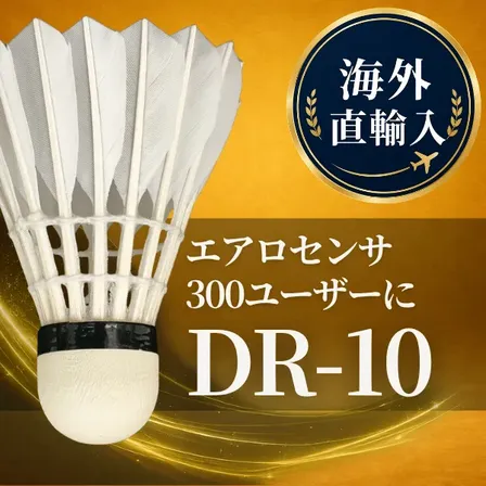 【送料無料】エアロセンサ300ユーザー向け バドミントンシャトル DR-10｜海外直輸入 初級練習用