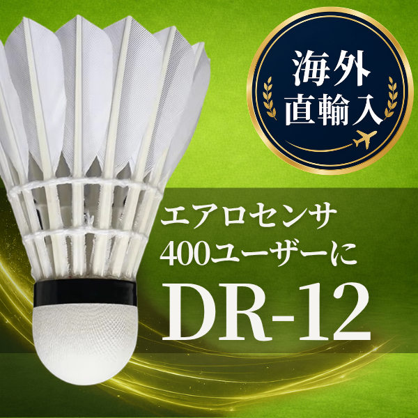 【送料無料】エアロセンサ400ユーザー向け バドミントンシャトル DR-12｜海外直輸入 中級練習用