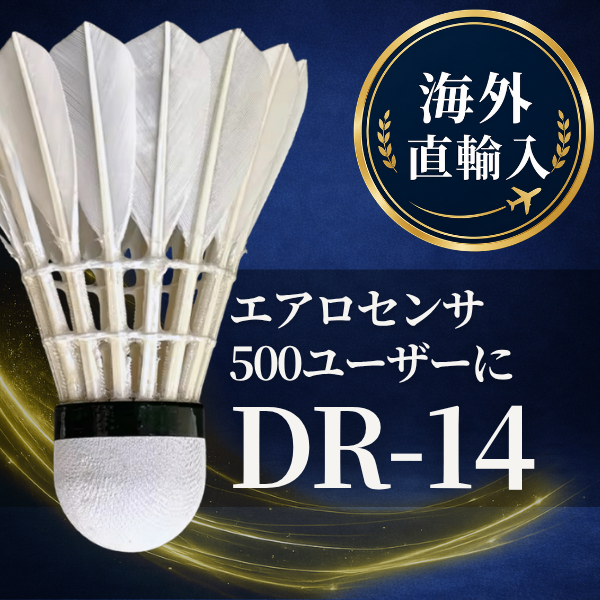 【送料無料】エアロセンサ500ユーザー向け バドミントンシャトル DR-14｜海外直輸入 中上級