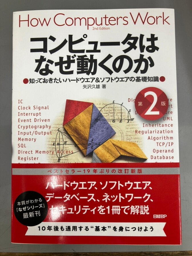 【学長おすすめ書籍】コンピュータはなぜ動くのか 第2版