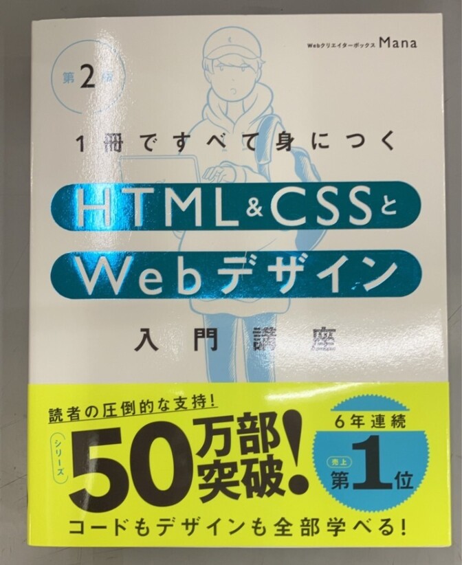 【学長おすすめ書籍】1冊ですべて身につくHTML&CSSとWebデザイン入門講座 第2版