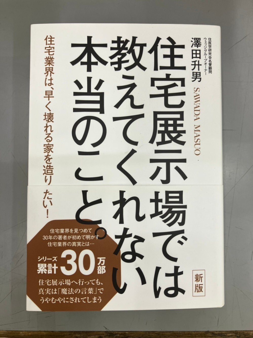 【学長おすすめ書籍】住宅展示場では教えてくれない本当のこと。 新版