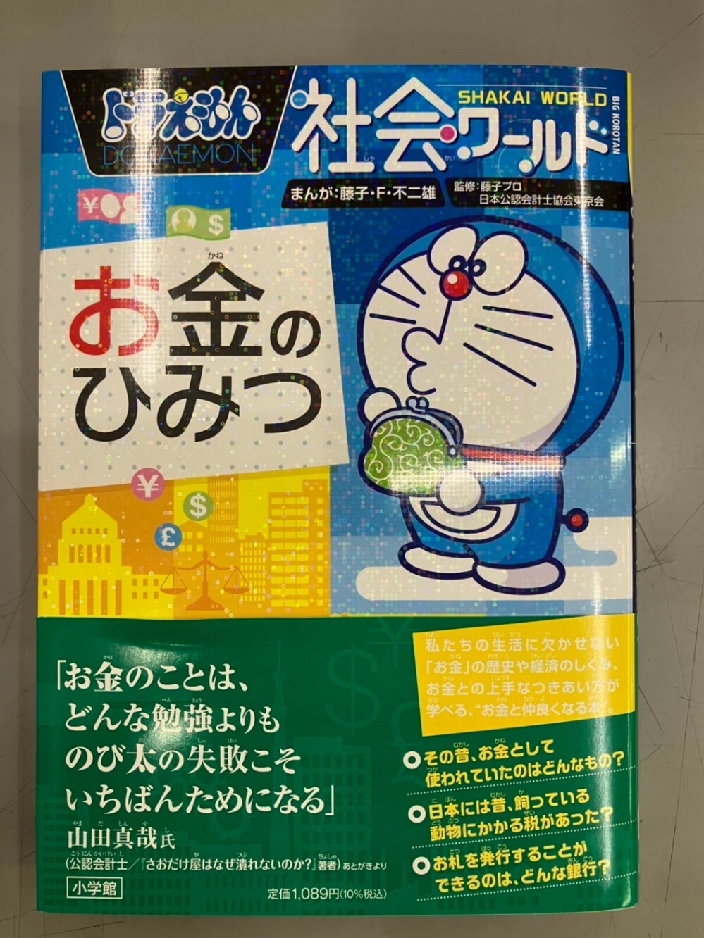 【学長おすすめ書籍】ドラえもん社会ワールド お金のひみつ