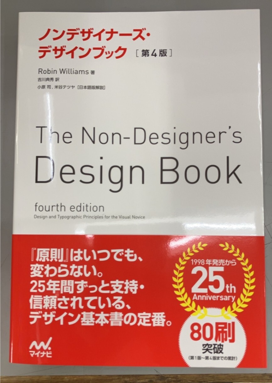 【学長おすすめ書籍】ノンデザイナーズ・デザインブック 第4版