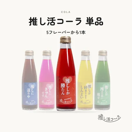 池袋発クラフトコーラ 推し活コーラ 1本（5つの味から選べる）🥤