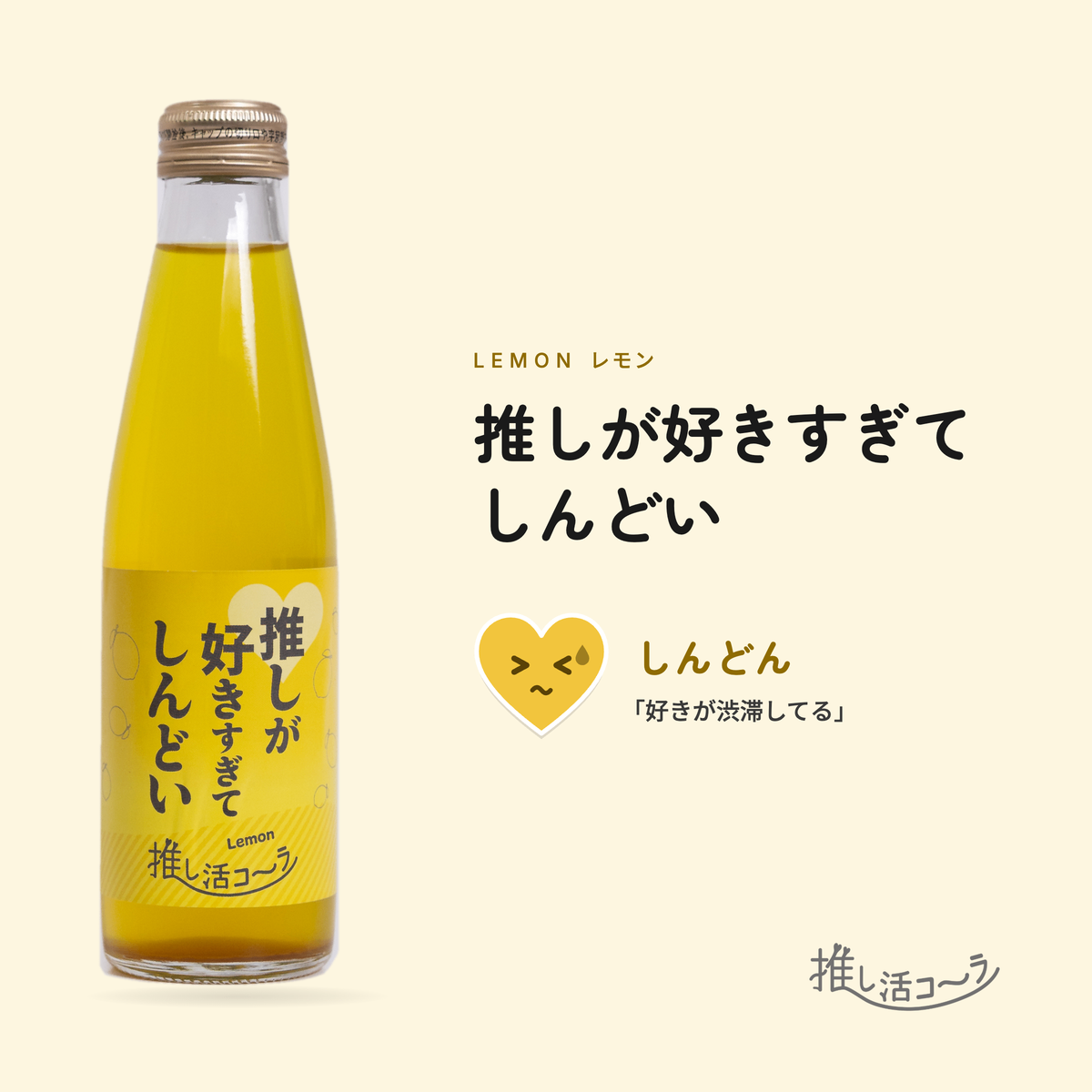 池袋発クラフトコーラ 推し活コーラ 1本（5つの味から選べる）🥤