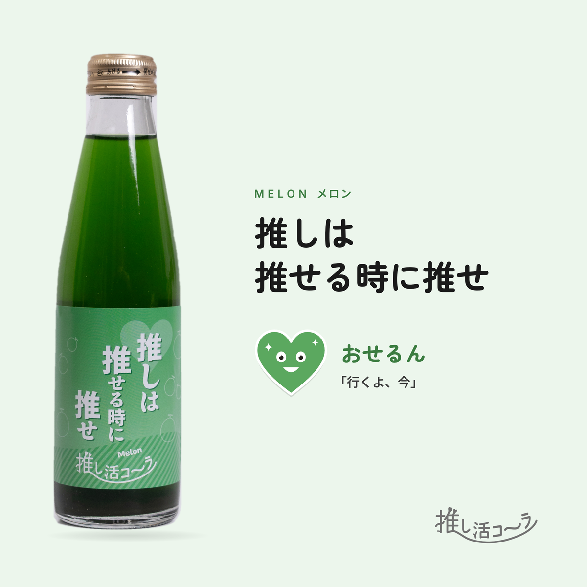 池袋発クラフトコーラ 推し活コーラ 1本（5つの味から選べる）🥤