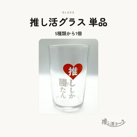 推し活グラス 1個（推しワード5種から選べる）