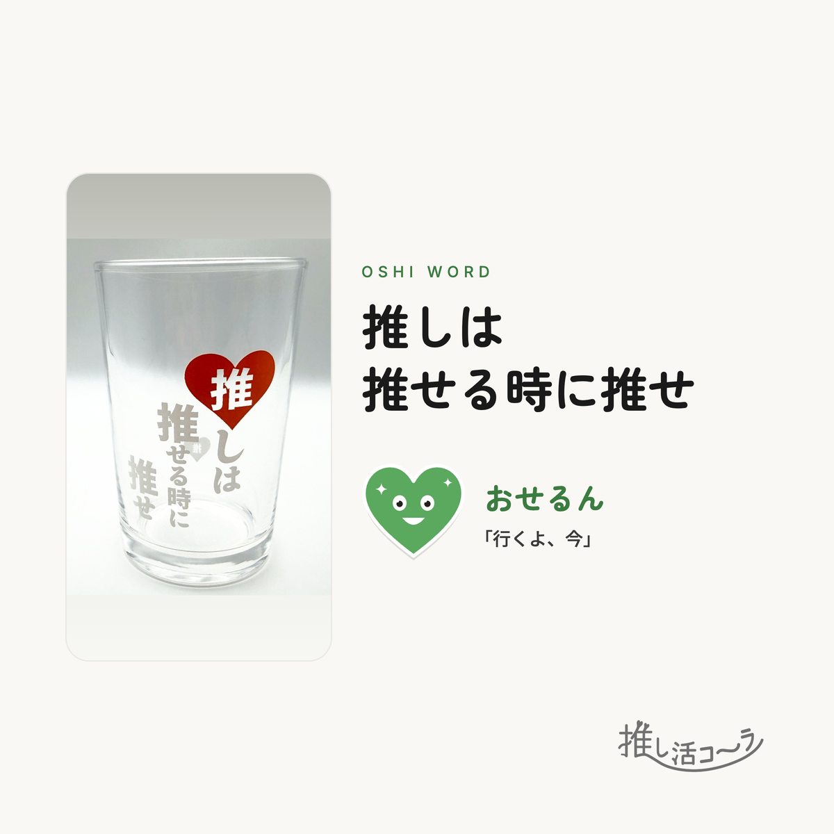 推し活グラス 1個（推しワード5種から選べる）