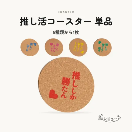 推し活コースター 1枚（推しワード5種から選べる）