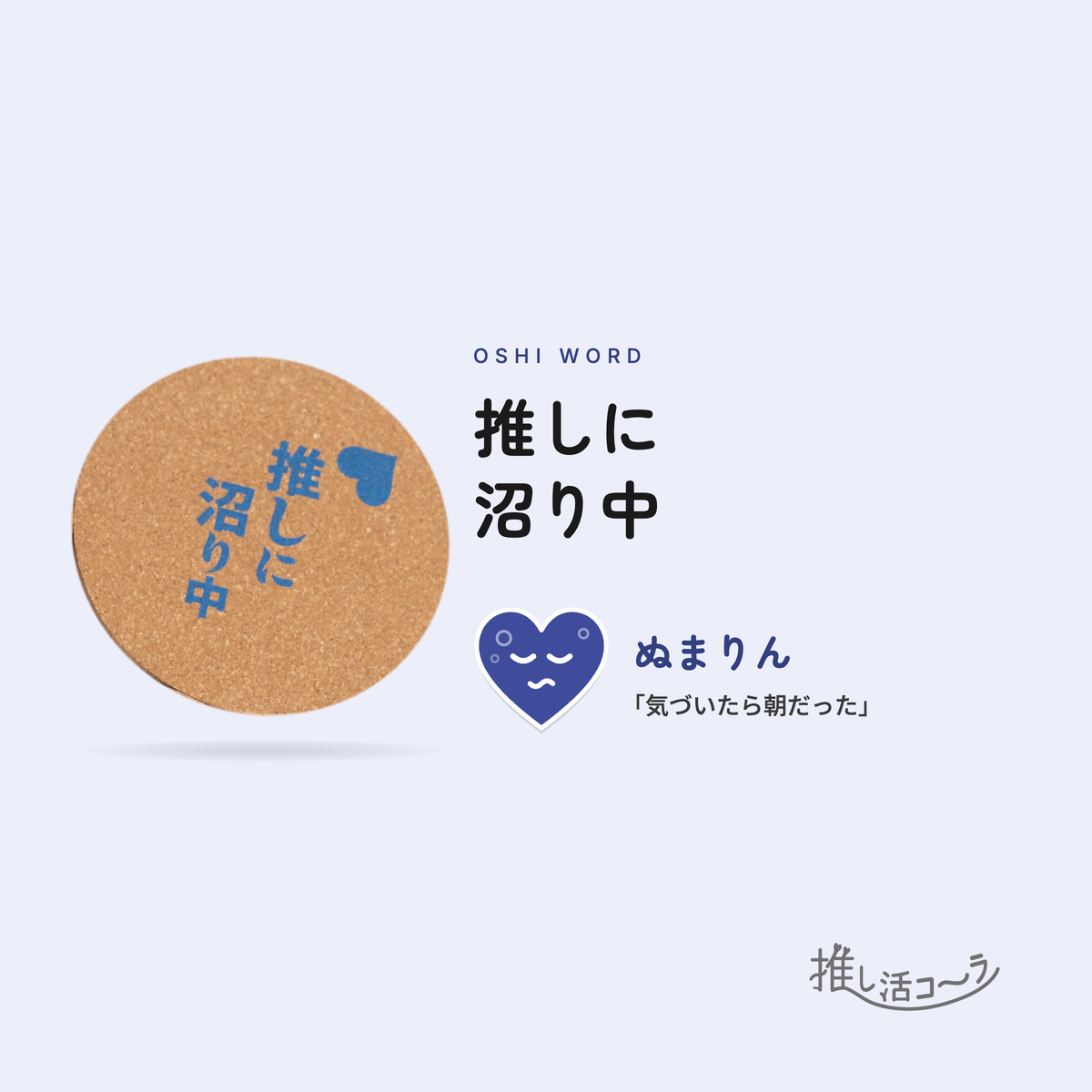 推し活コースター 1枚（推しワード5種から選べる）