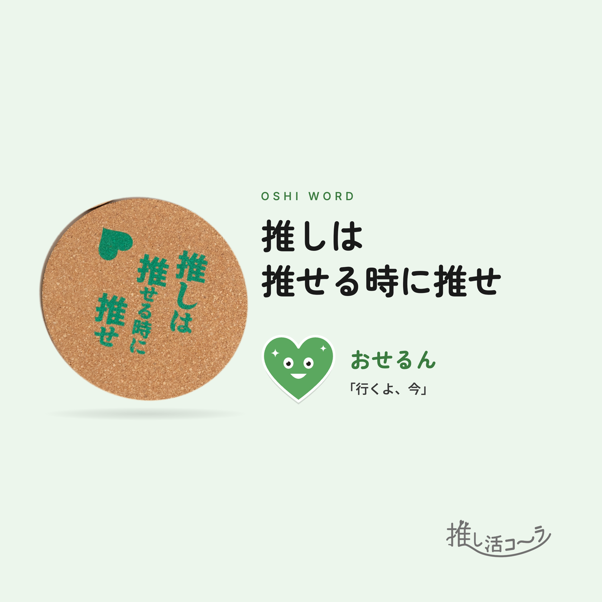 推し活コースター 1枚（推しワード5種から選べる）