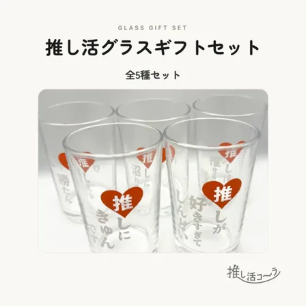 【ギフトBOX】推し活グラス 全5種セット🥂
