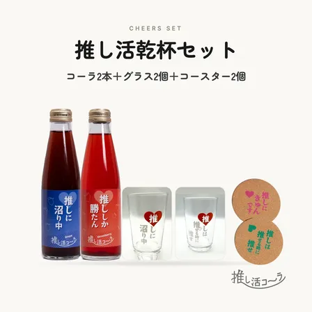 【ギフトBOX】推し活乾杯セット（コーラ2本＋グラス2個＋コースター2個）🥤