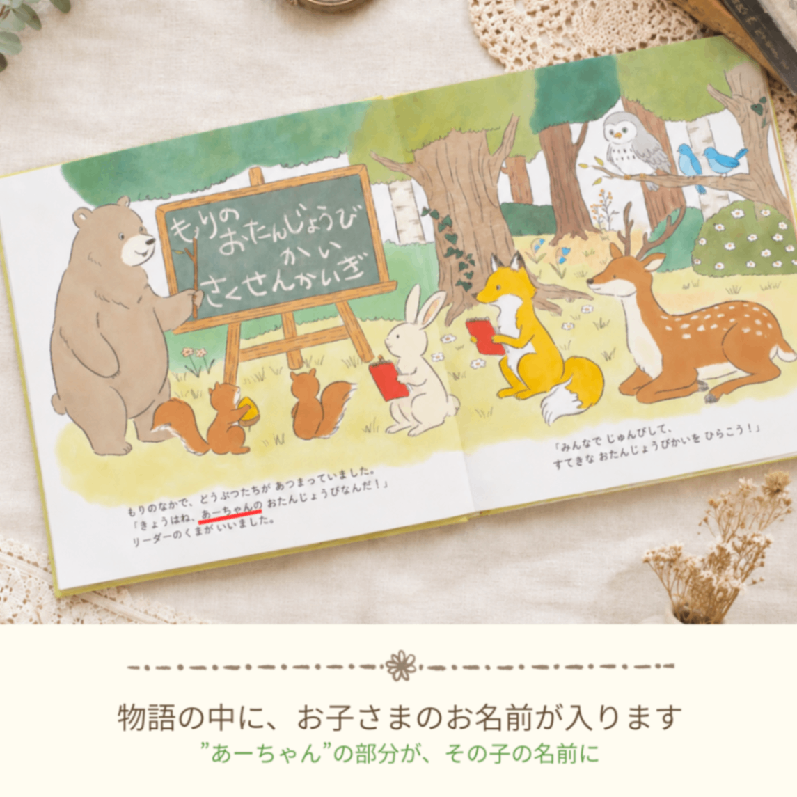 セミオーダー絵本「ようこそ もりのおたんじょうびかいへ」｜名入れ 誕生日プレゼント 出産祝い 