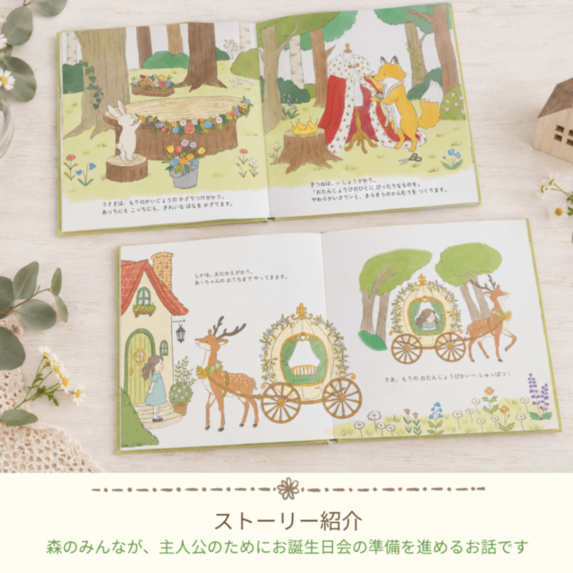 セミオーダー絵本「ようこそ もりのおたんじょうびかいへ」｜名入れ 誕生日プレゼント 出産祝い 