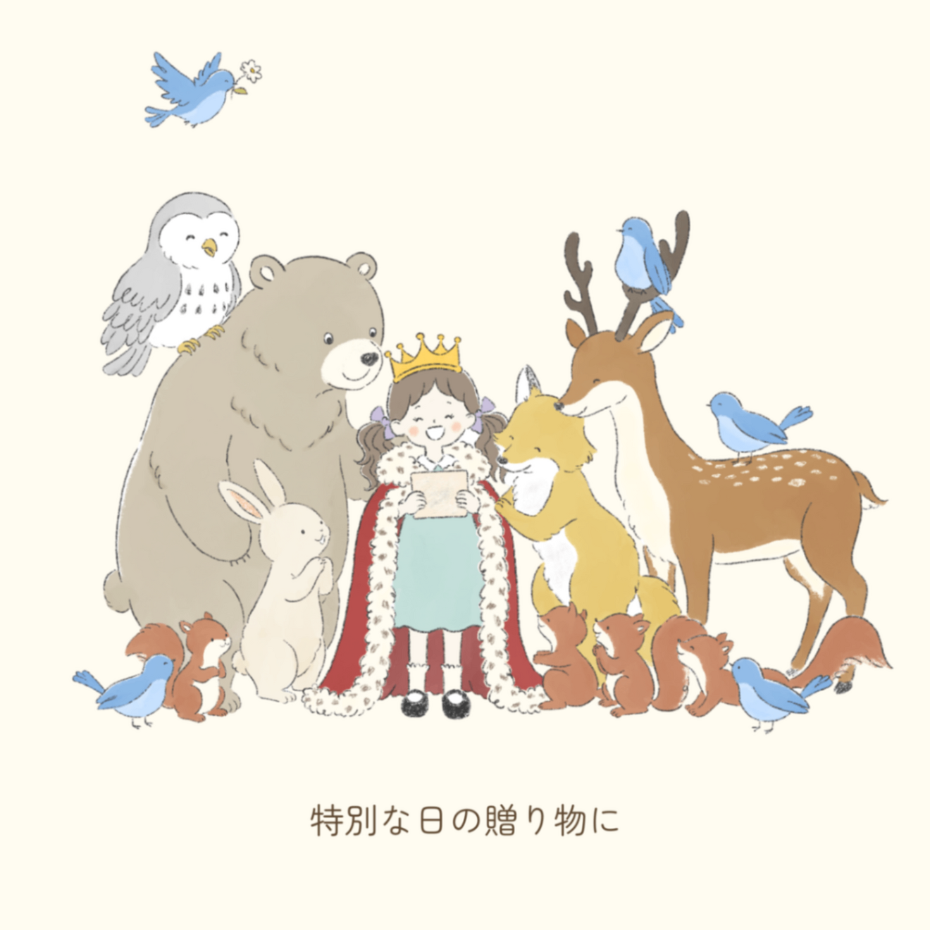 セミオーダー絵本「ようこそ もりのおたんじょうびかいへ」｜名入れ 誕生日プレゼント 出産祝い 