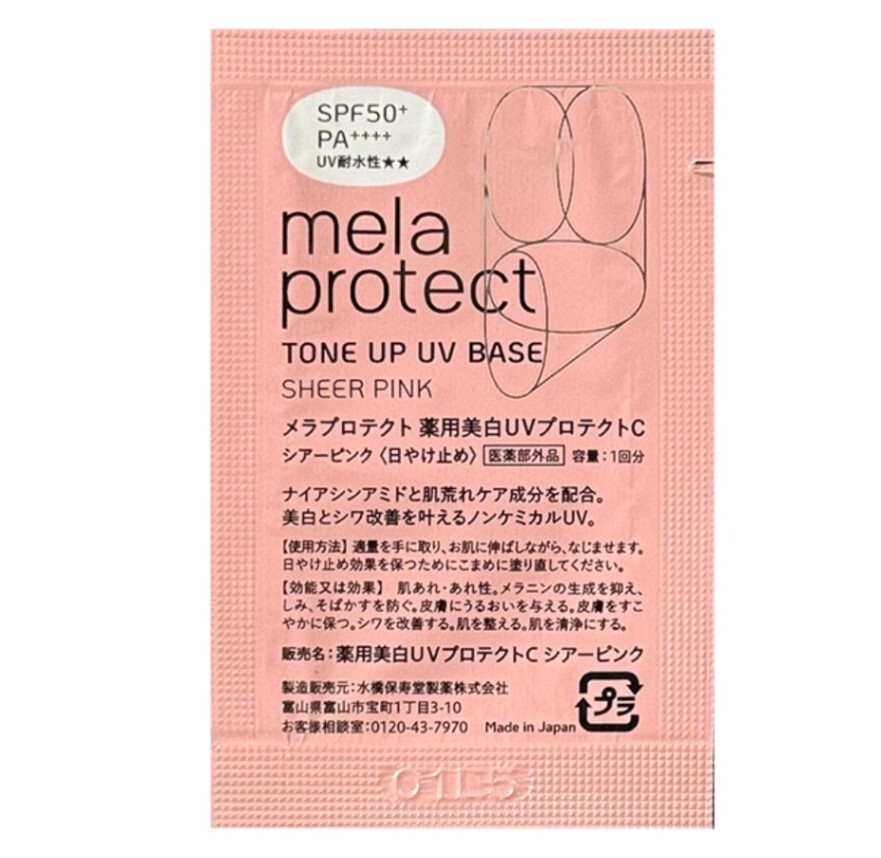 【勝手にサンプル祭り🔥】お試し110円｜薬用メラプロテクトP｜トーンアップ日焼け止め+下地｜シワ改善