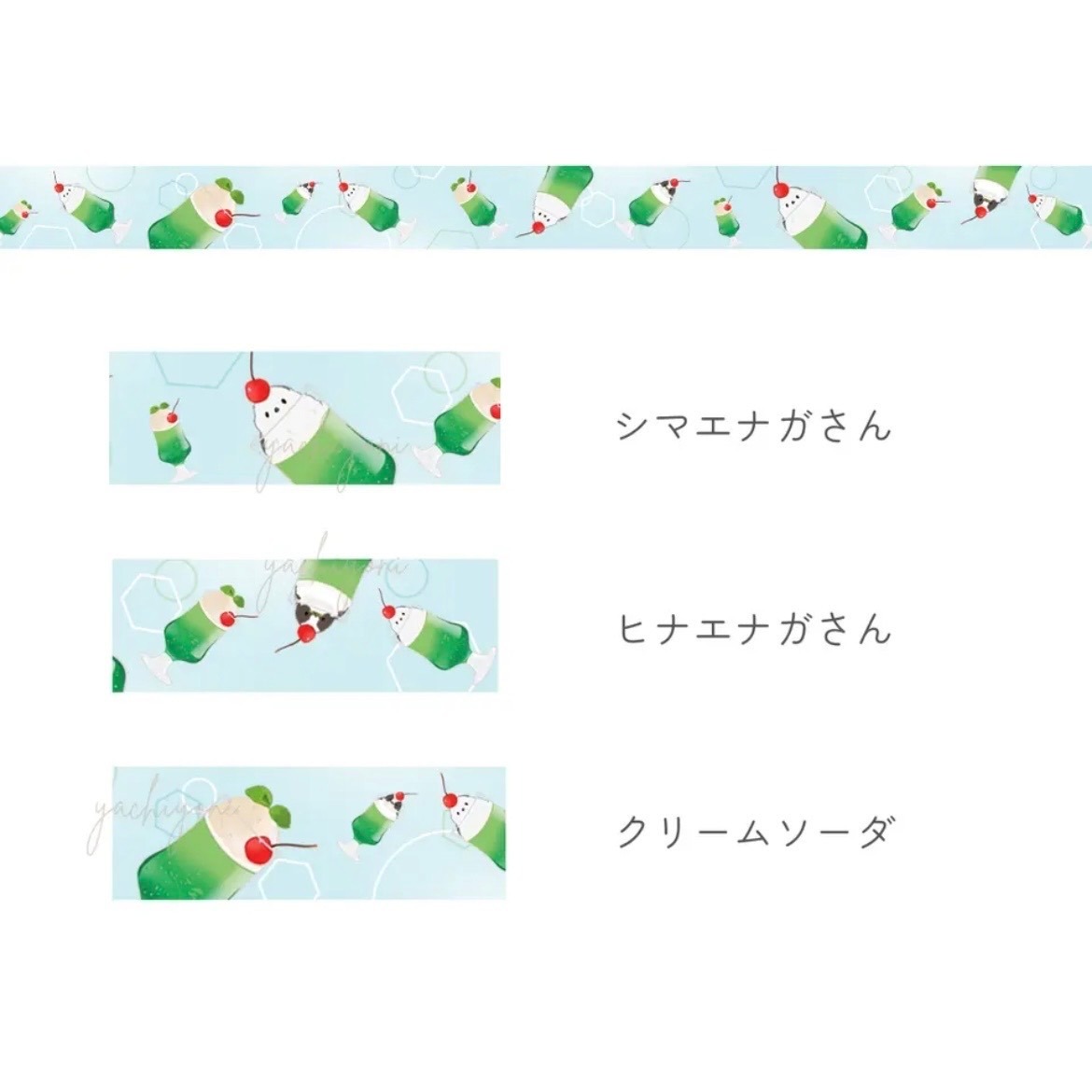 シマエナガさんソーダのマスキングテープ