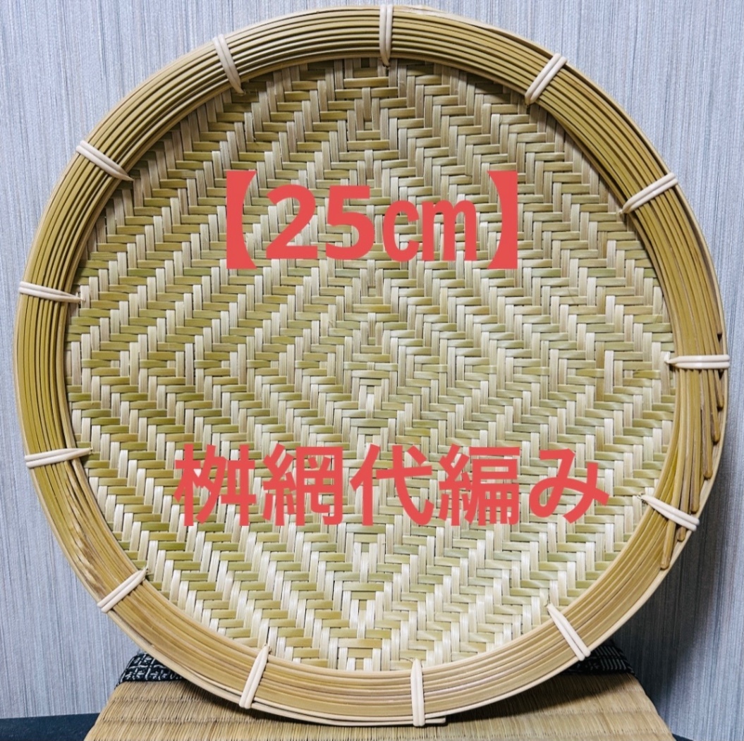竹ザル 25㎝ 国産 真竹【希少生産の日本製竹ザル】ざる 