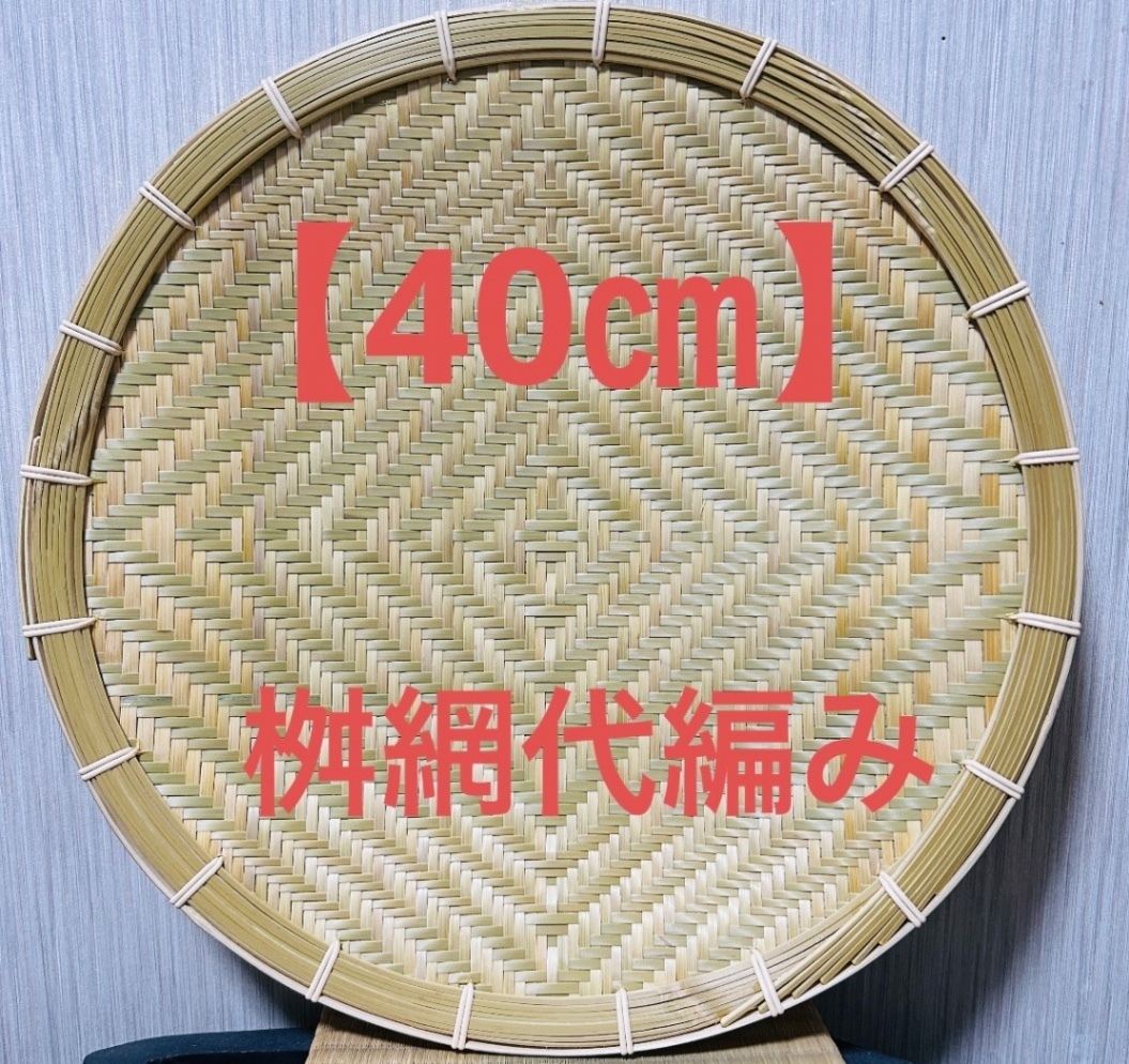 竹ザル 40㎝ 国産 真竹【希少生産の日本製竹ザル】ざる