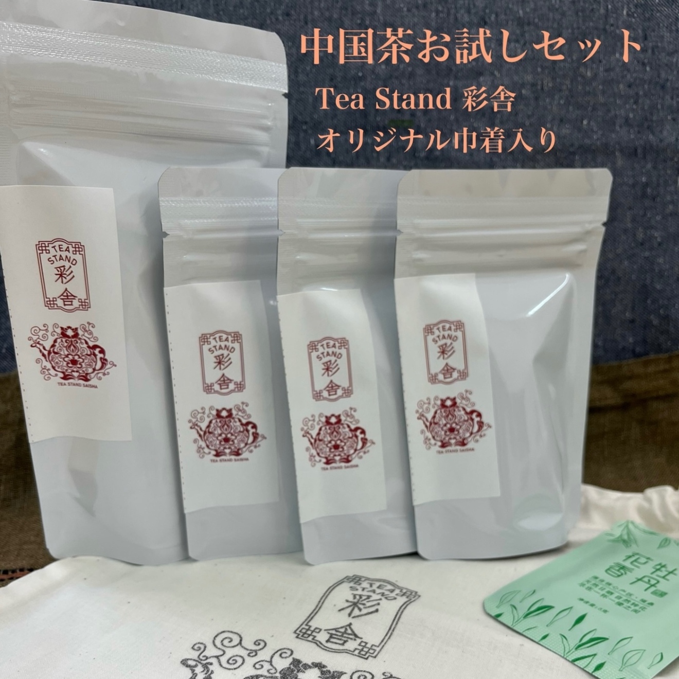 お試し中国茶セット　紅茶3種、烏龍茶、白茶の計5種類のセット