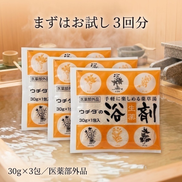 「お試し」ウチダの浴剤 30g×３包 生薬8種の薬湯 肩こり 腰痛 冷え症 神経痛 入浴剤
