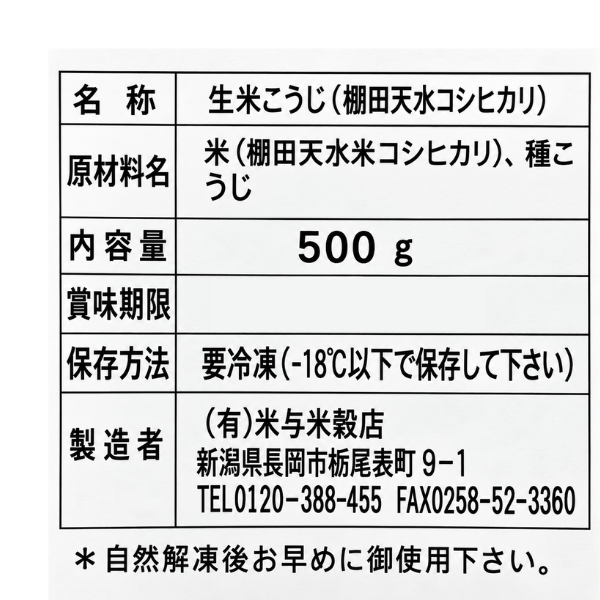 新潟県 栃尾産 砕生米麹 500g コシヒカリ使用 生麹 発酵食品 棚田 腸内フローラ 健康資産構築