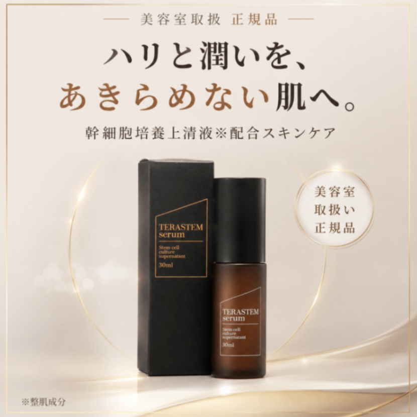 【勝手にサンプル祭り🔥】お試し140円｜テラステムセラム ｜ハリ・くすみ・透明感｜幹細胞上清液配合