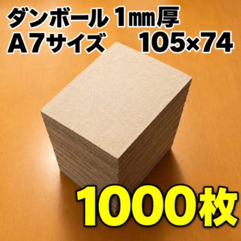 ダンボール　1mm厚　A7　105ｍｍ×74mm　トレーディングカード　トレカ　折れ　補強　1000