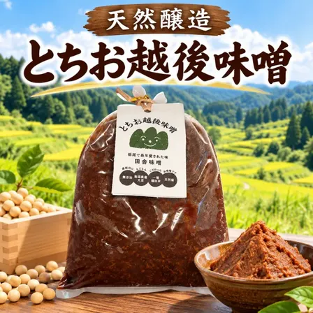 無添加 天然醸造 とちお越後味噌 800g 新潟県産大豆 新潟県栃尾産米 お料理の腕UP　