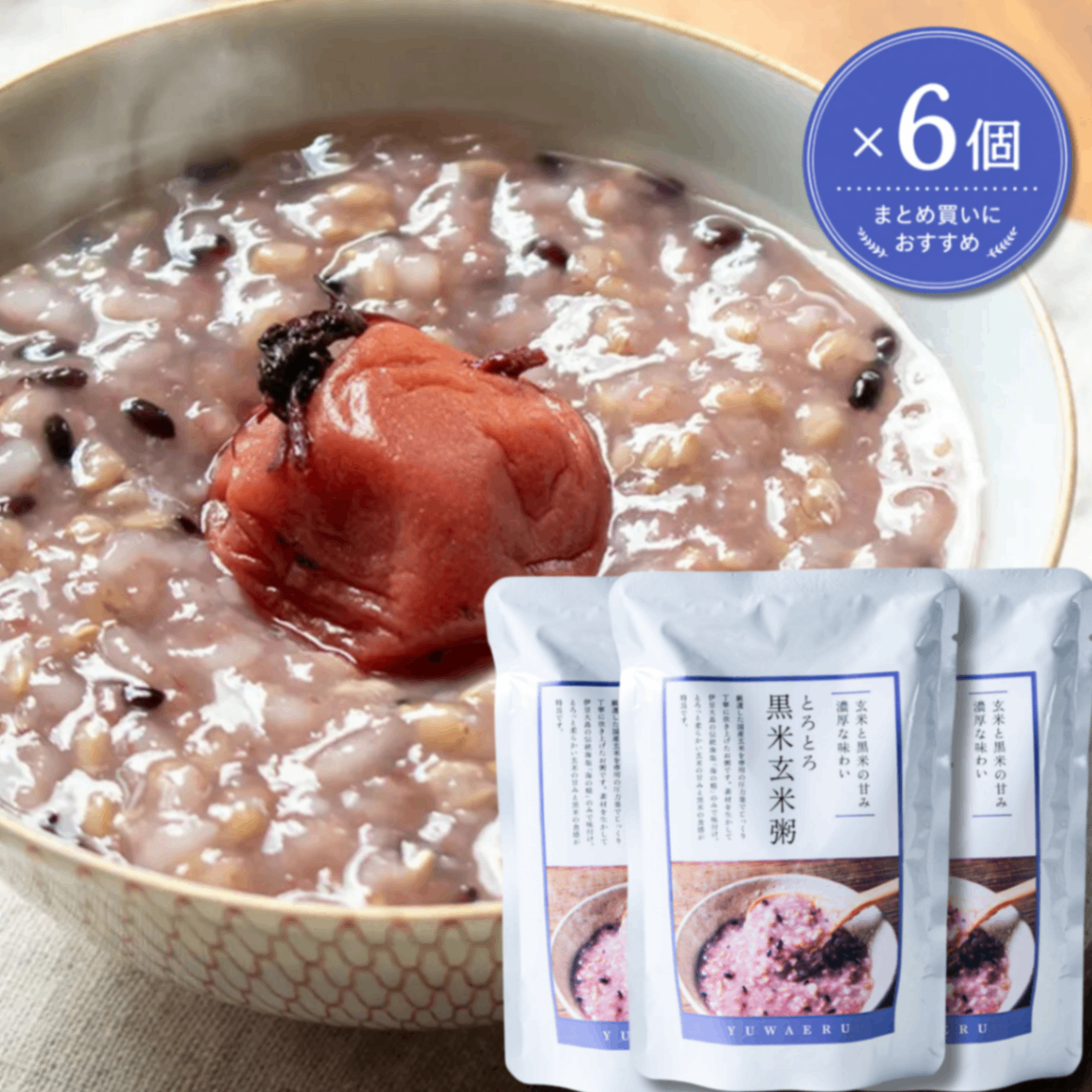 とろとろ黒米玄米粥 200g×6食｜国産玄米・黒米・海の精｜無添加｜結わえる