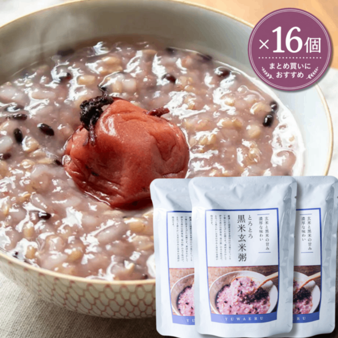 とろとろ黒米玄米粥 200g×16食｜国産玄米・黒米・海の精｜無添加｜結わえる