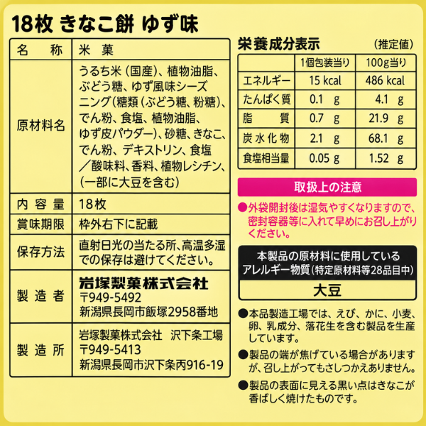 新潟県 きなこ餅 せんべい ゆず味 18枚｜国産米100％ 期間限定 個包装 岩塚製菓