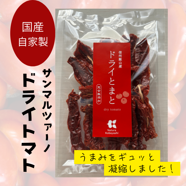 【自家製】ドライトマト（サンマルツァーノ種）30g うまみ凝縮　フルドライ