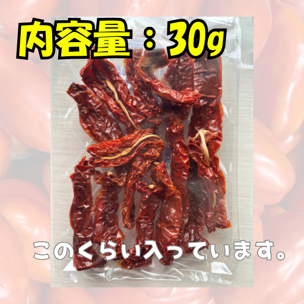 【自家製】ドライトマト（サンマルツァーノ種）30g うまみ凝縮　フルドライ