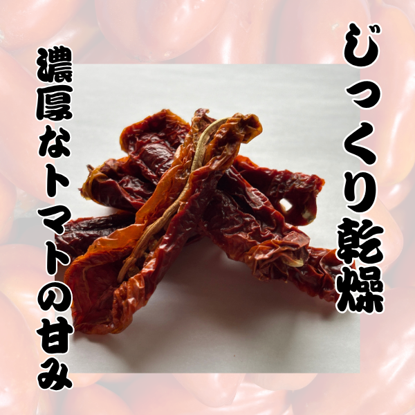 【自家製】ドライトマト（サンマルツァーノ種）30g うまみ凝縮　フルドライ